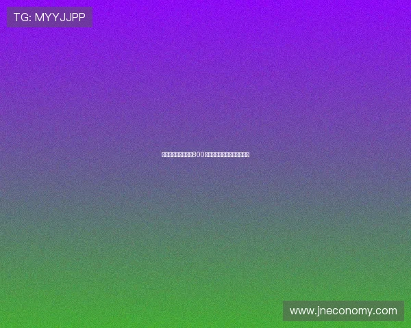 罗马诺：米兰新报价800万欧加浮动奖金求购阿泰卡梅