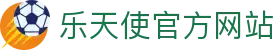 FUN乐天使(中国·堂)官方网站